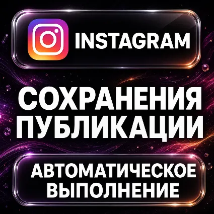 Instagram — Сохранения публикации