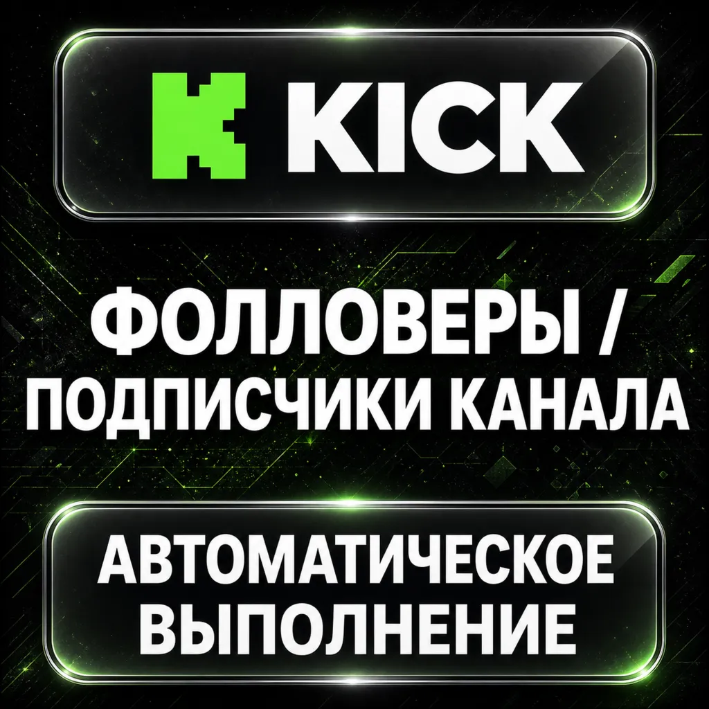 Kick — Фолловеры и подписчики канала