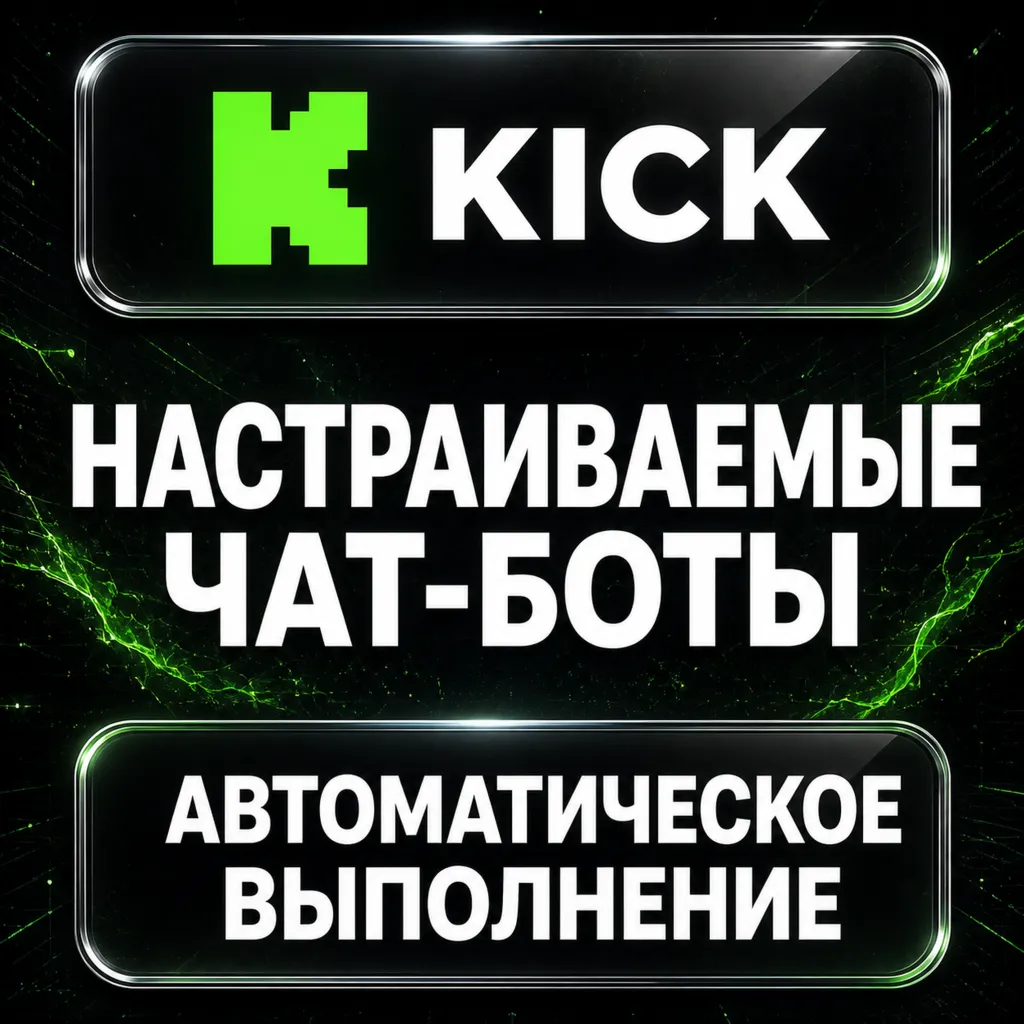 Kick — Настраиваемые чат-боты