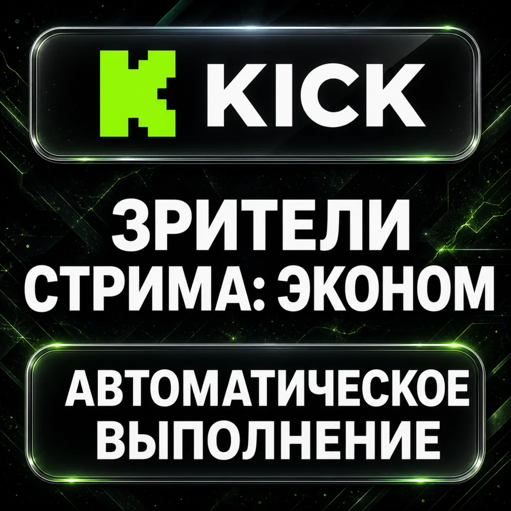 Kick — Зрители стрима: эконом