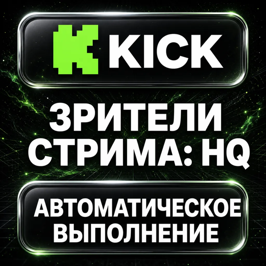 Kick — Зрители стрима: HQ