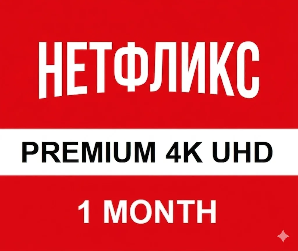 Netflix Premium  ULTRA HD 🔥 АККАУНТ 1 МЕСЯЦ 🔥