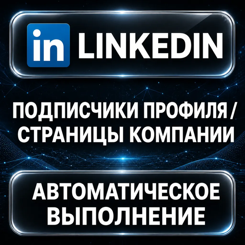 LinkedIn — Подписчики профиля и страницы компании