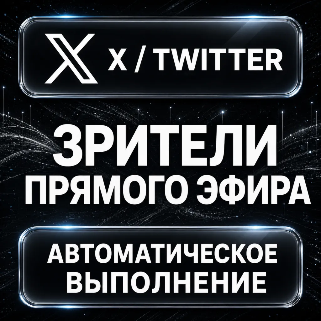 X (Twitter) — Зрители прямого эфира
