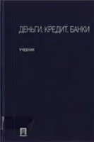 Деньги, кредит, банки