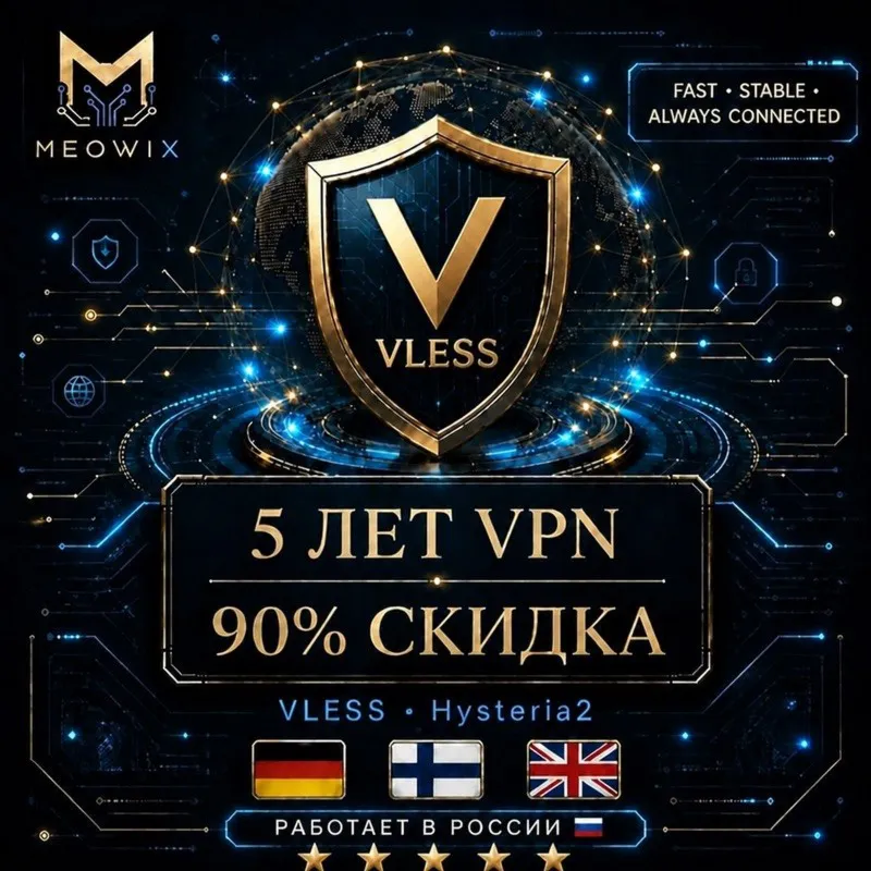 90% СКИДКА 5 ЛЕТ VLESS VPN ГЕРМАНИЯ, ФИНЛЯНДИЯ, UK +10 |БЕЗЛИМИТ| XRAY |HAPP | MEOWIX