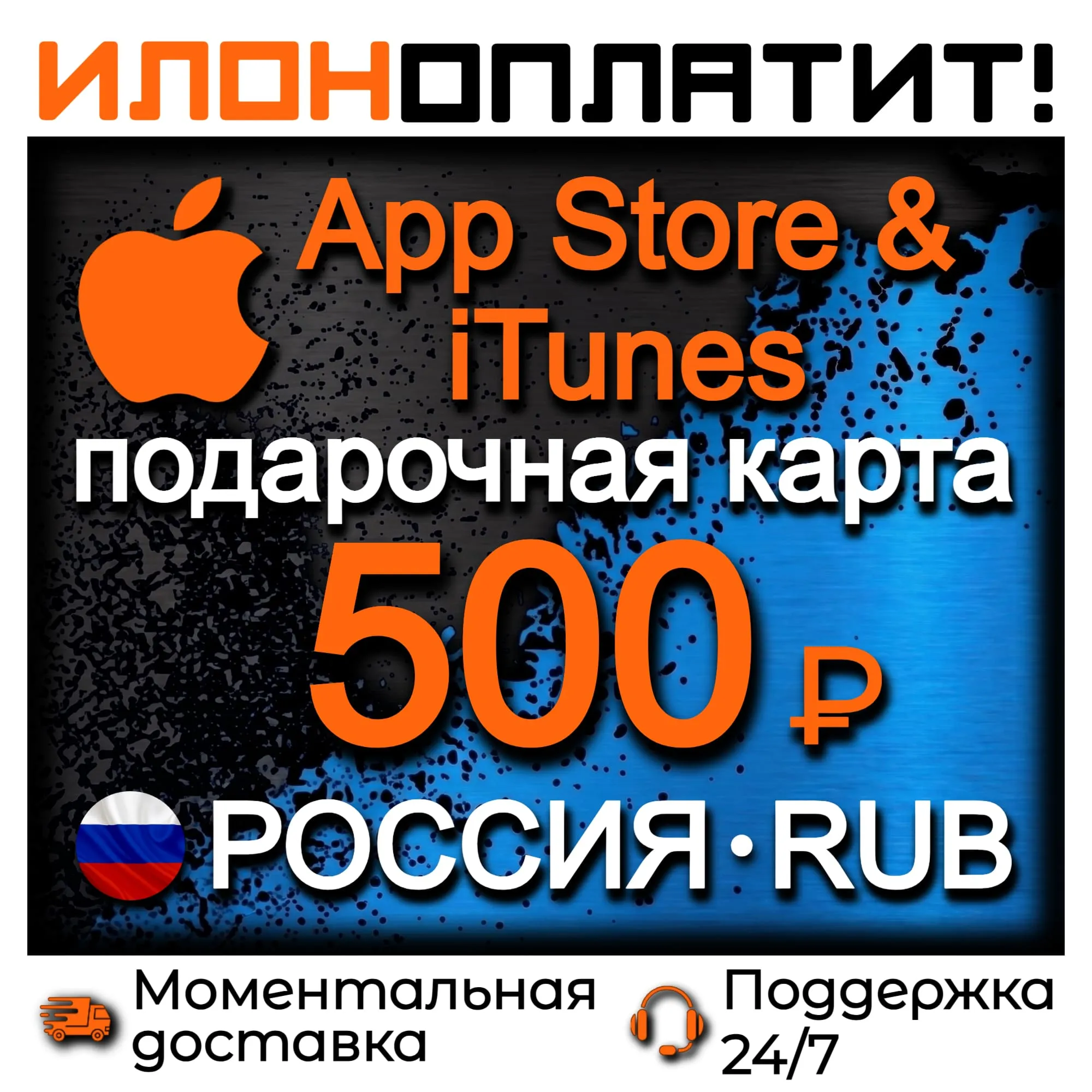 500 RUB Apple РОССИЯ • АВТОВЫДАЧА 24/7 • Подарочная карта App Store &amp; iTunes RU