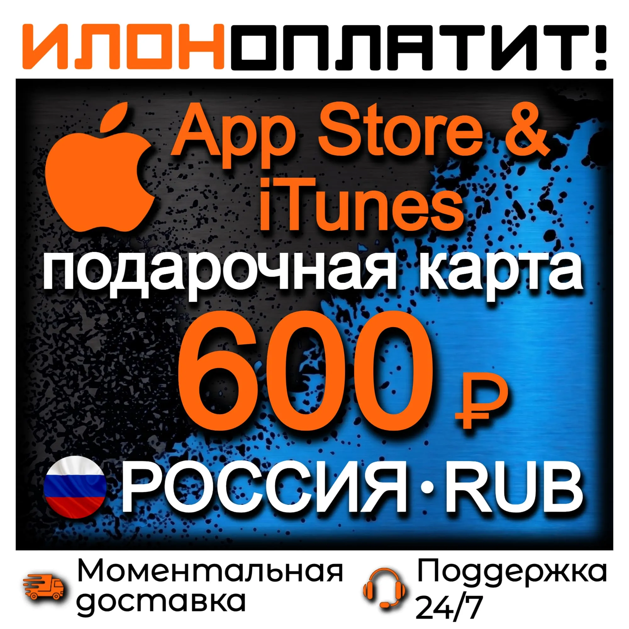 600 RUB Apple РОССИЯ • АВТОВЫДАЧА 24/7 • Подарочная карта App Store &amp; iTunes RU