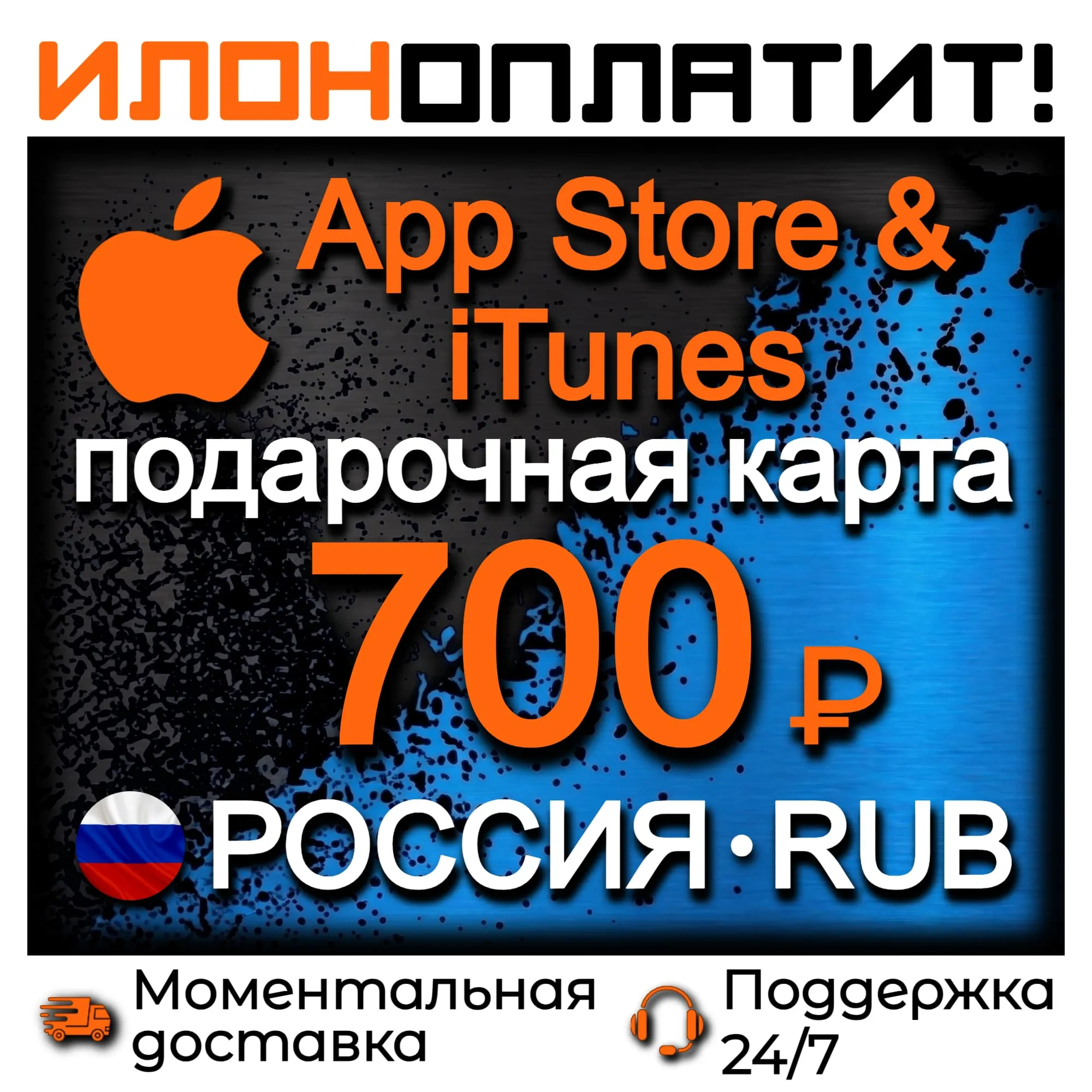 700 RUB Apple РОССИЯ • АВТОВЫДАЧА 24/7 • Подарочная карта App Store &amp; iTunes RU