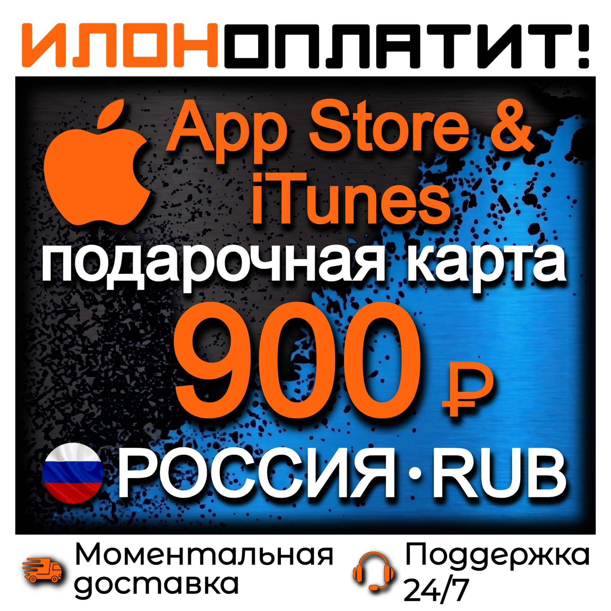 900 RUB Apple РОССИЯ • АВТОВЫДАЧА 24/7 • Подарочная карта App Store &amp; iTunes RU