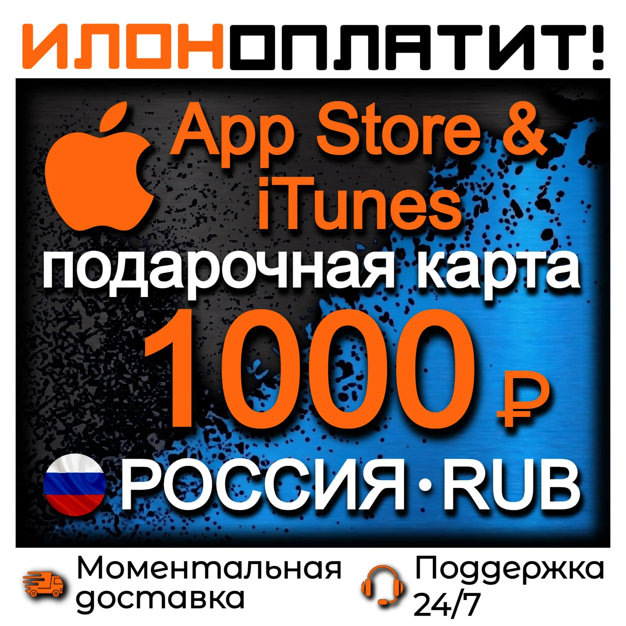 1000 RUB Apple РОССИЯ • АВТОВЫДАЧА 24/7 • Подарочная карта App Store &amp; iTunes RU