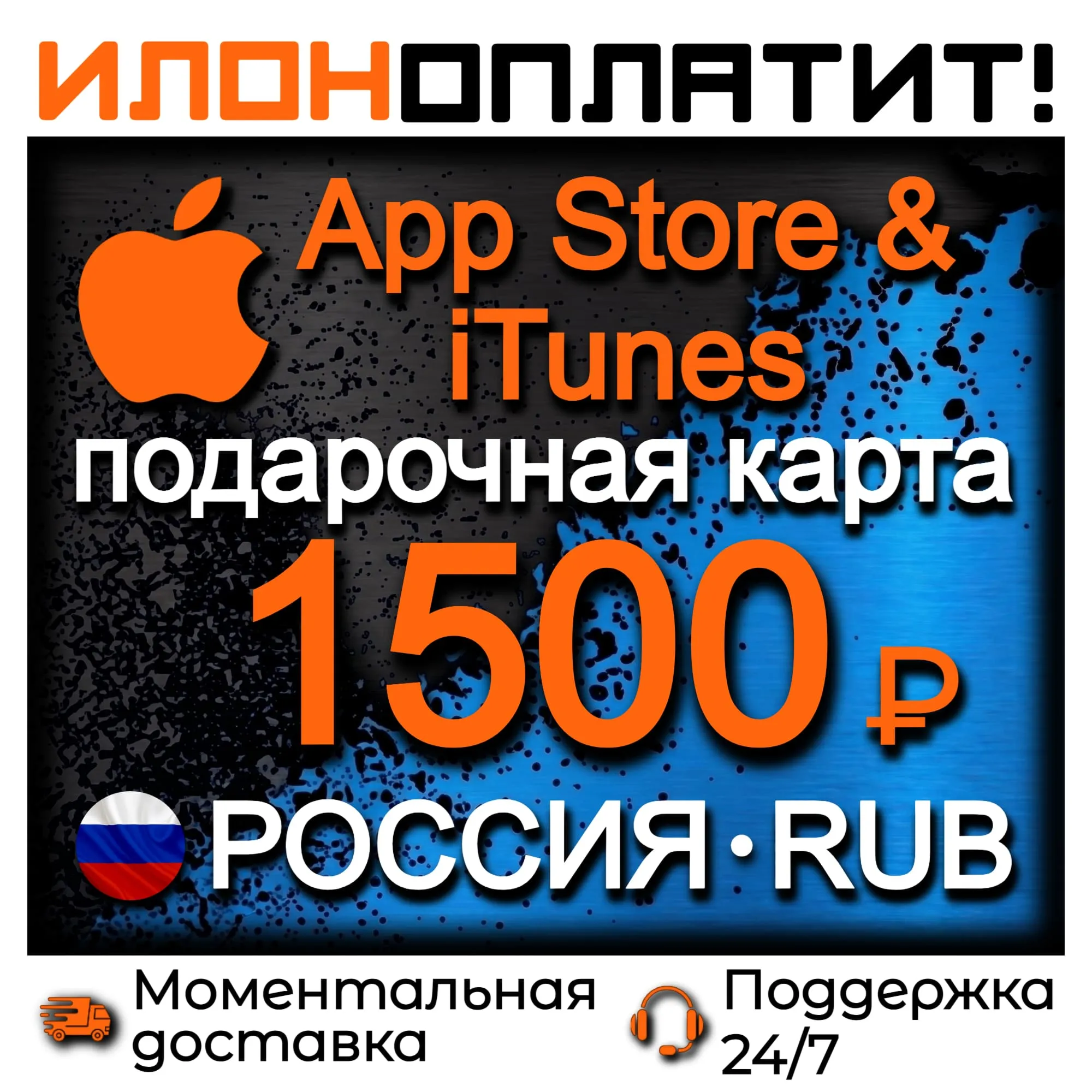 1500 RUB Apple РОССИЯ • АВТОВЫДАЧА 24/7 • Подарочная карта App Store &amp; iTunes RU