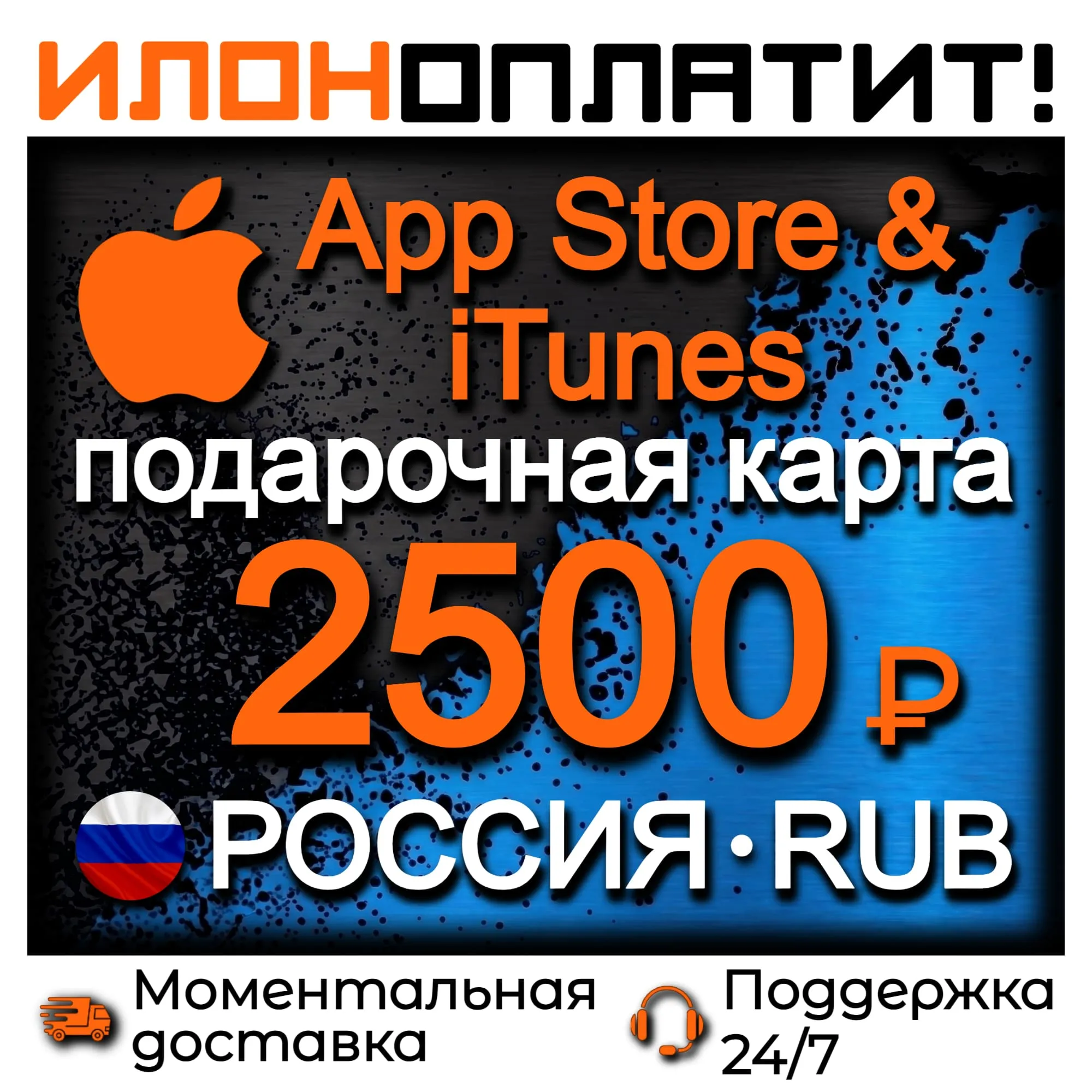 2500 RUB Apple РОССИЯ • АВТОВЫДАЧА 24/7 • Подарочная карта App Store &amp; iTunes RU