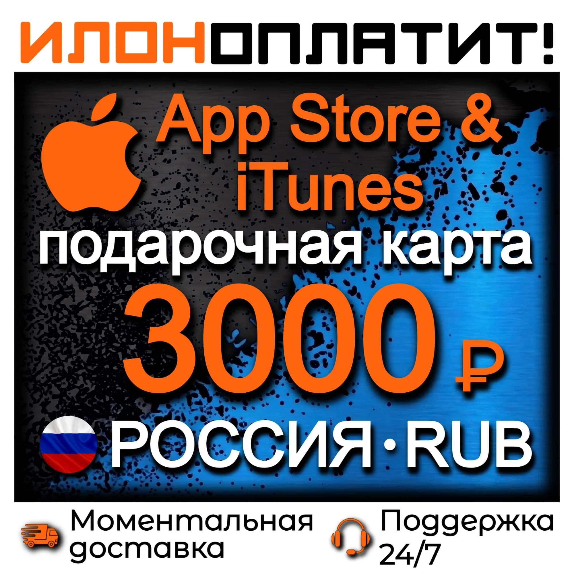 3000 RUB Apple РОССИЯ • АВТОВЫДАЧА 24/7 • Подарочная карта App Store &amp; iTunes RU