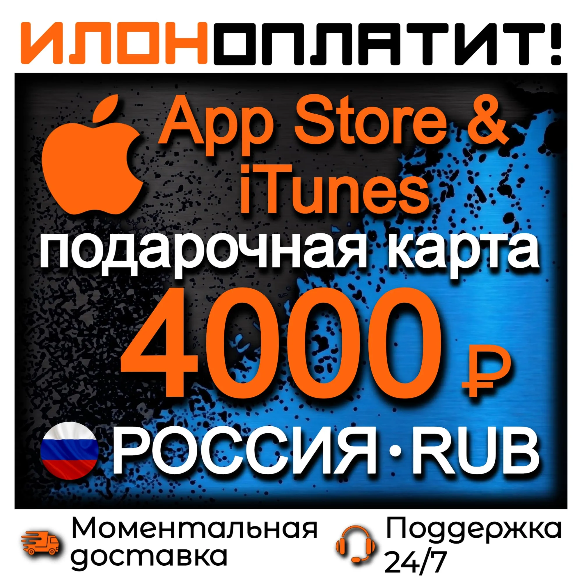 4000 RUB Apple РОССИЯ • АВТОВЫДАЧА 24/7 • Подарочная карта App Store &amp; iTunes RU