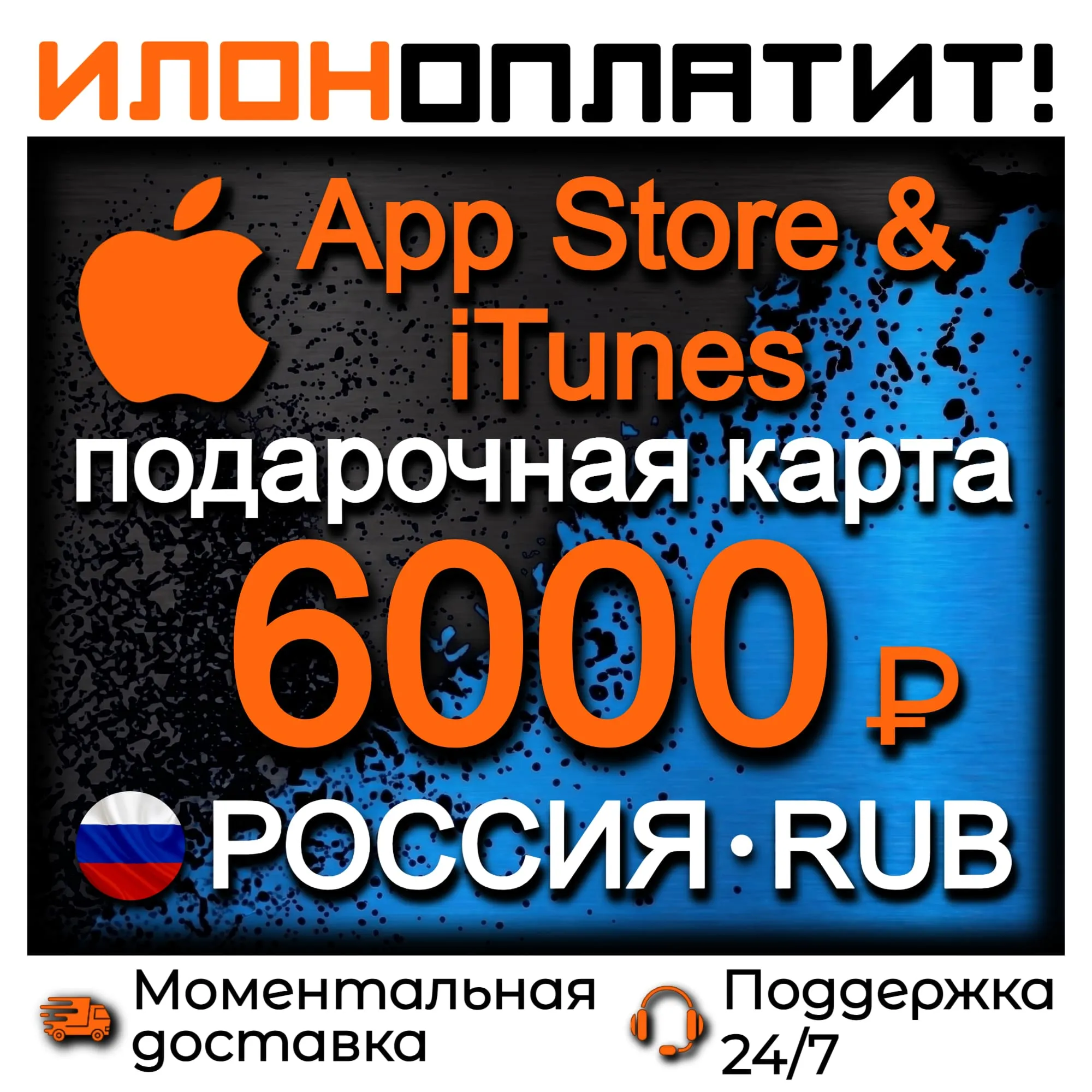 6000 RUB Apple РОССИЯ • АВТОВЫДАЧА 24/7 • Подарочная карта App Store &amp; iTunes RU