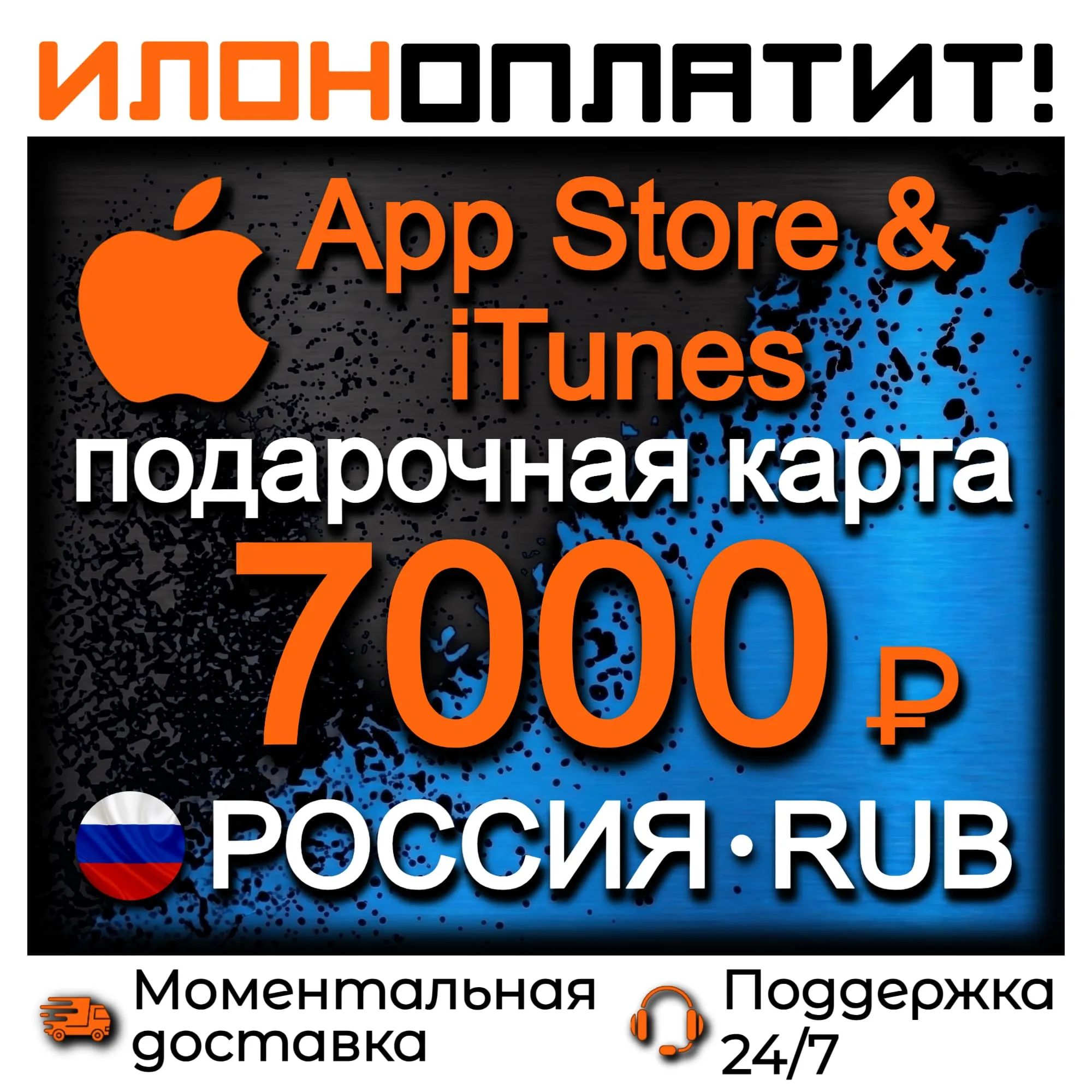 7000 RUB Apple РОССИЯ • АВТОВЫДАЧА 24/7 • Подарочная карта App Store &amp; iTunes RU