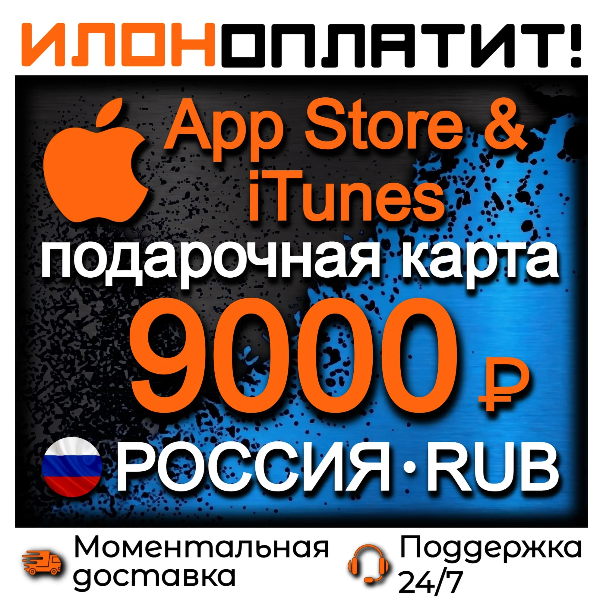 9000 RUB Apple РОССИЯ • АВТОВЫДАЧА 24/7 • Подарочная карта App Store &amp; iTunes RU
