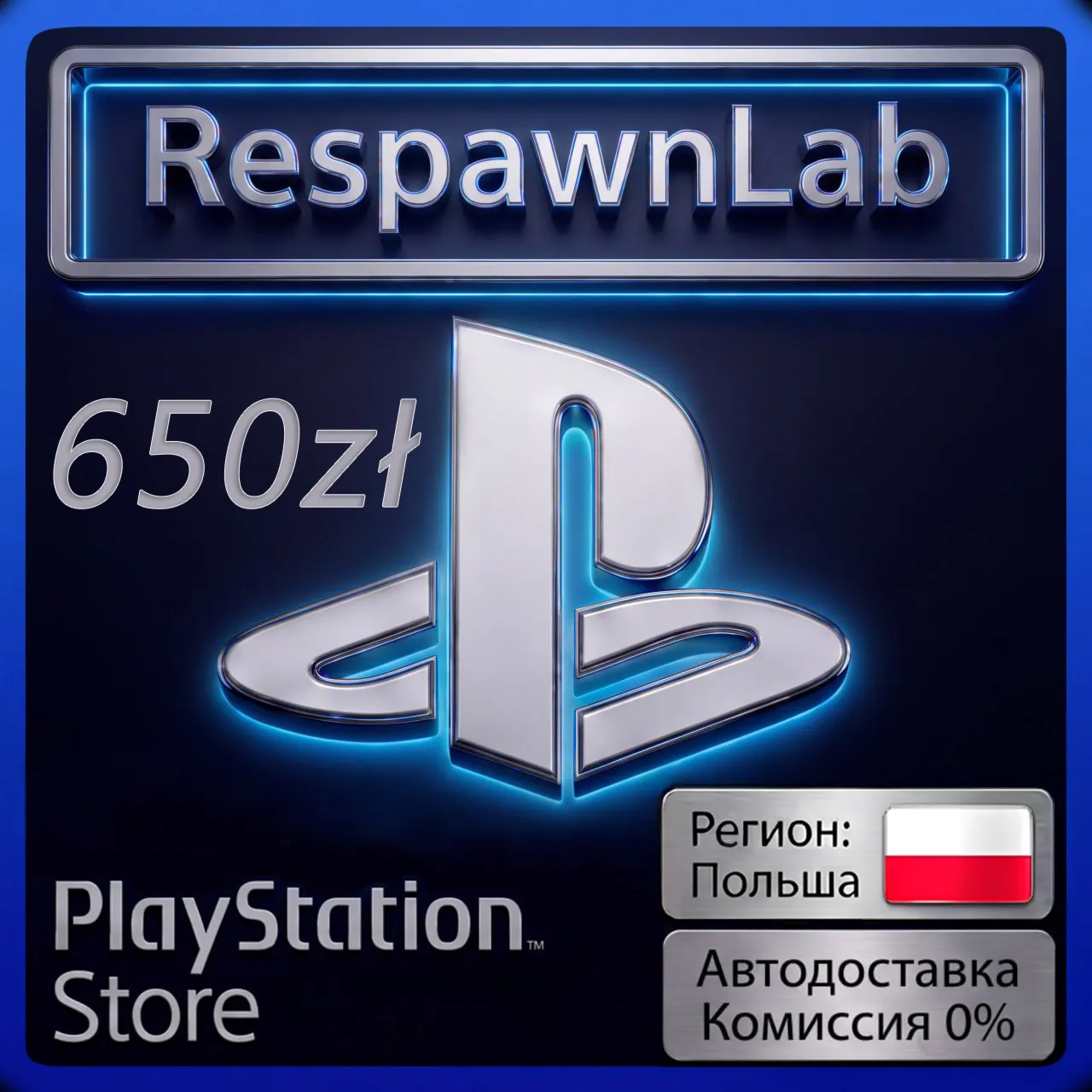 АВТО PLAYSTATION ПОЛЬША 650 PSN КОД ПОПОЛНЕНИЯ БАЛАНС PL PLN zł