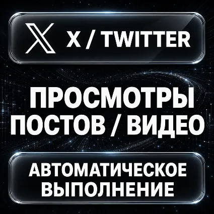 X (Twitter) — Просмотры постов и видео