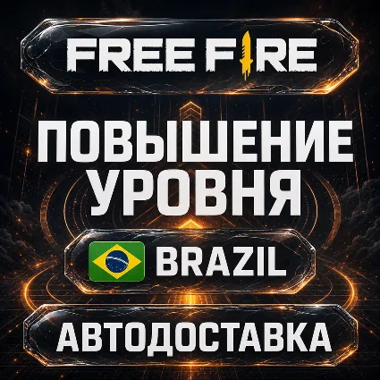 Free Fire (Фри Фаер) | Повышение уровня | Бразилия | Автодоставка