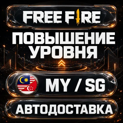 Free Fire (Фри Фаер) | Повышение уровня | MY / SG | Автодоставка