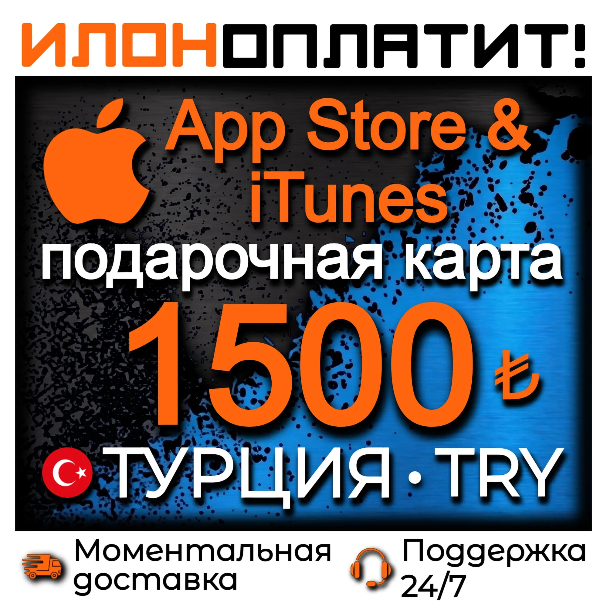 1500 TL Apple ТУРЦИЯ • АВТОВЫДАЧА 24/7 • Подарочная карта App Store &amp; iTunes TR