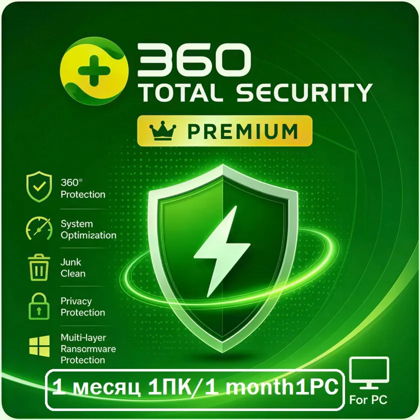 360 Total Security Premium 1 месяц / 1 ПК (КЛЮЧ)