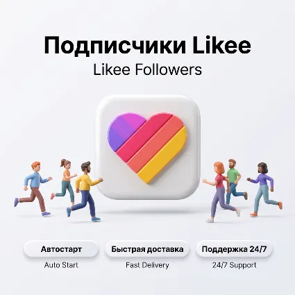 Подписчики Likee | Реальное качество | Быстрая доставка | Автостарт