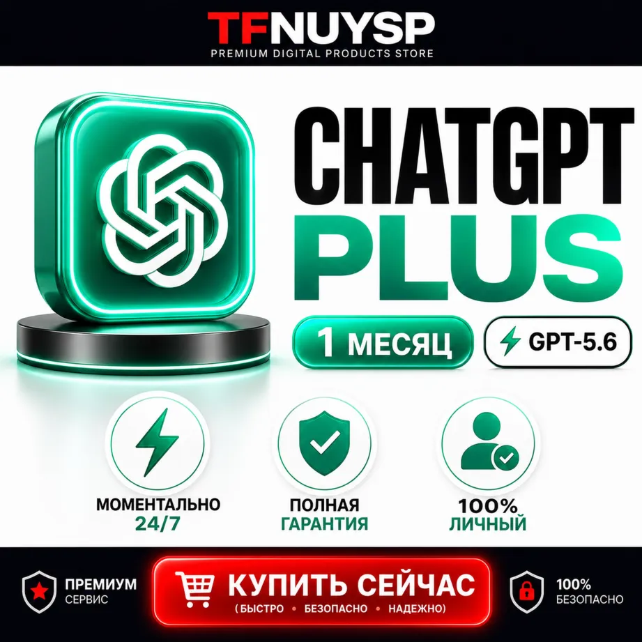 [24/7] ChatGPT 5.6 ПЛЮС 1 МЕСЯЦ | ЧАСТНЫЙ | CODEX | ГАРАНТИЯ