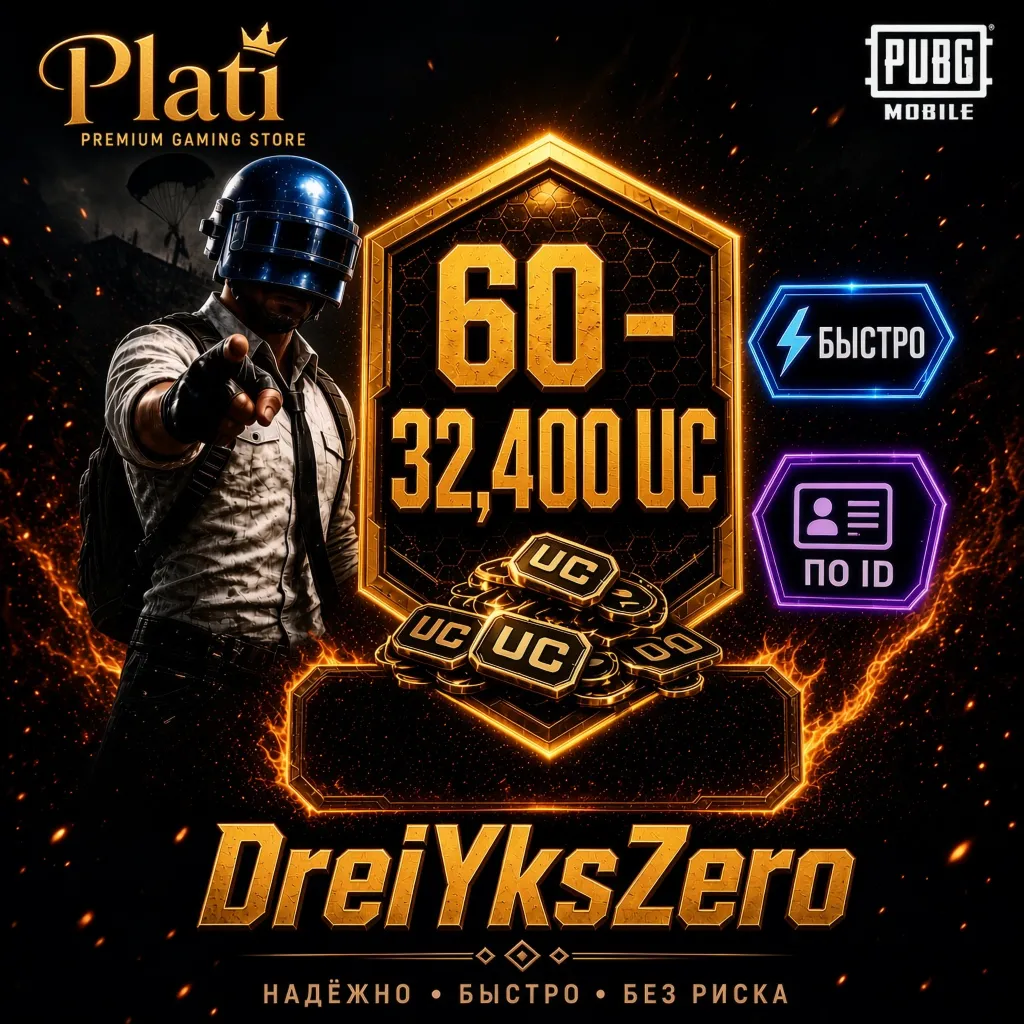 PUBG Mobile - 60-32400 UC - (По ID) Премиум пополнение