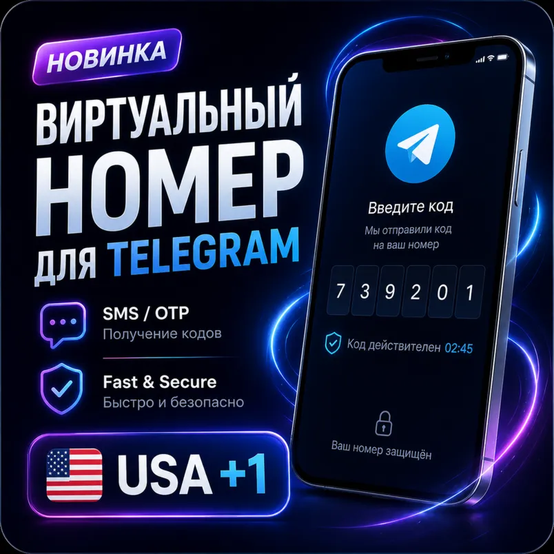 Telegram SMS / OTP — виртуальный номер США +1