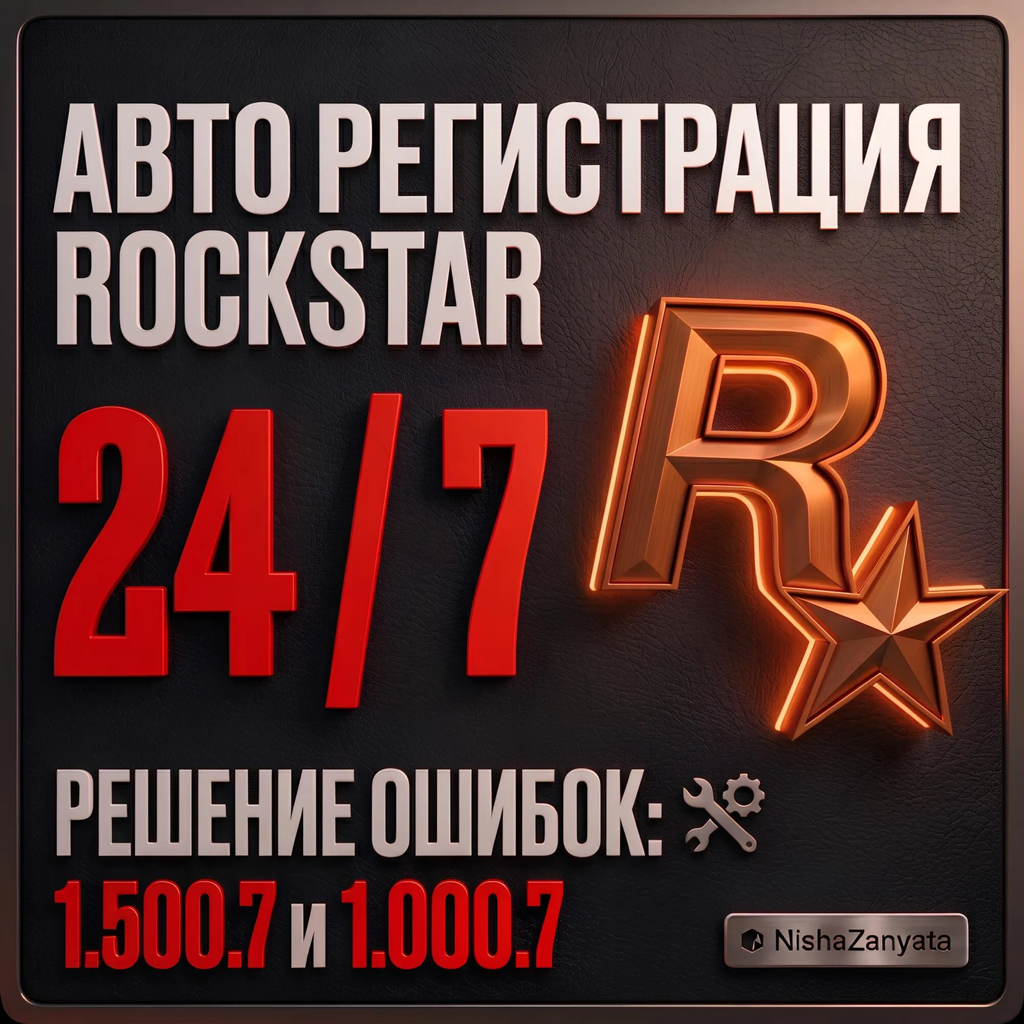 (24/7) Регистрация Rockstar / создание Рокстар на ваши данные. (GTA 5/ГТА 5) 1.500.7
