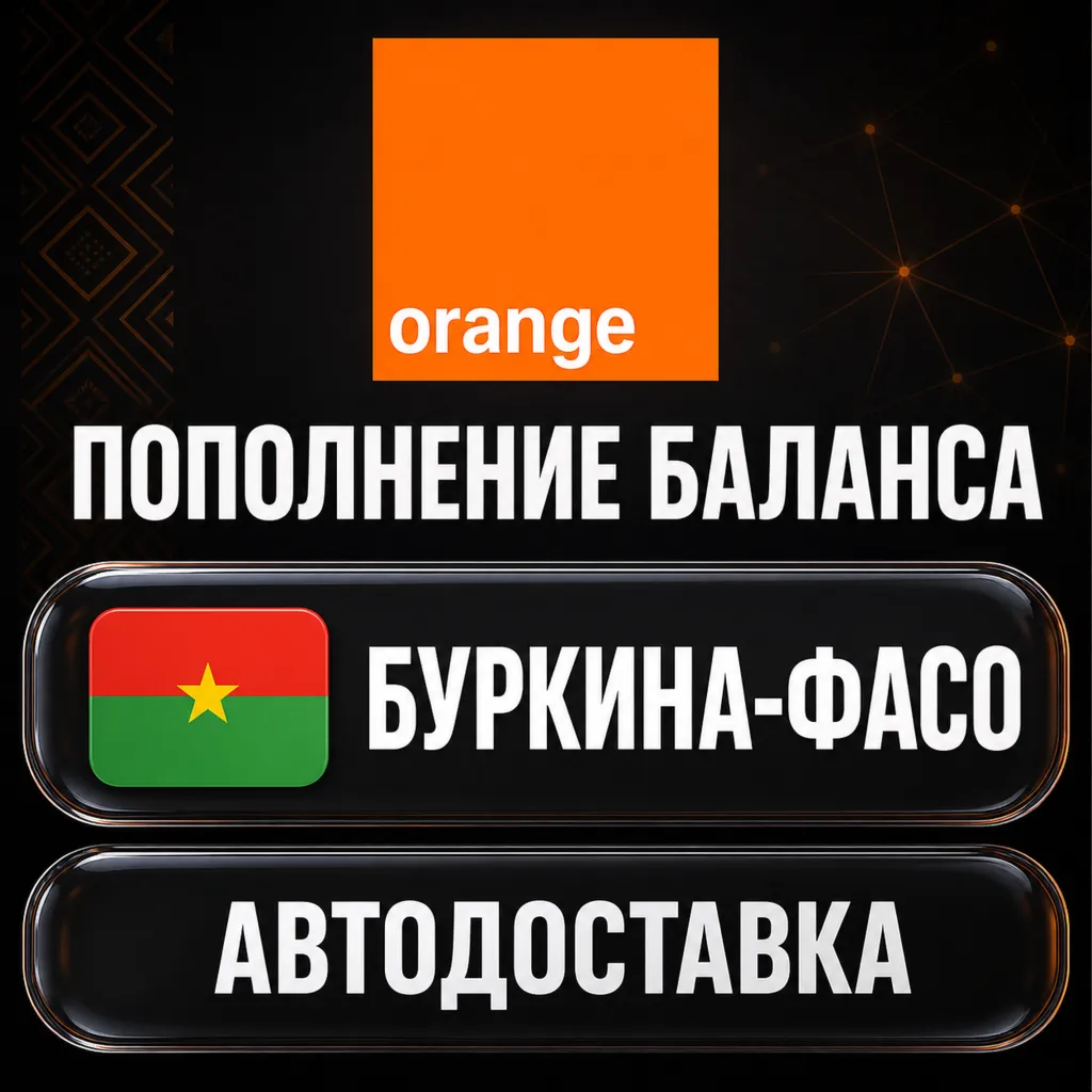 Orange Буркина-Фасо | Пополнение баланса | Автодоставка