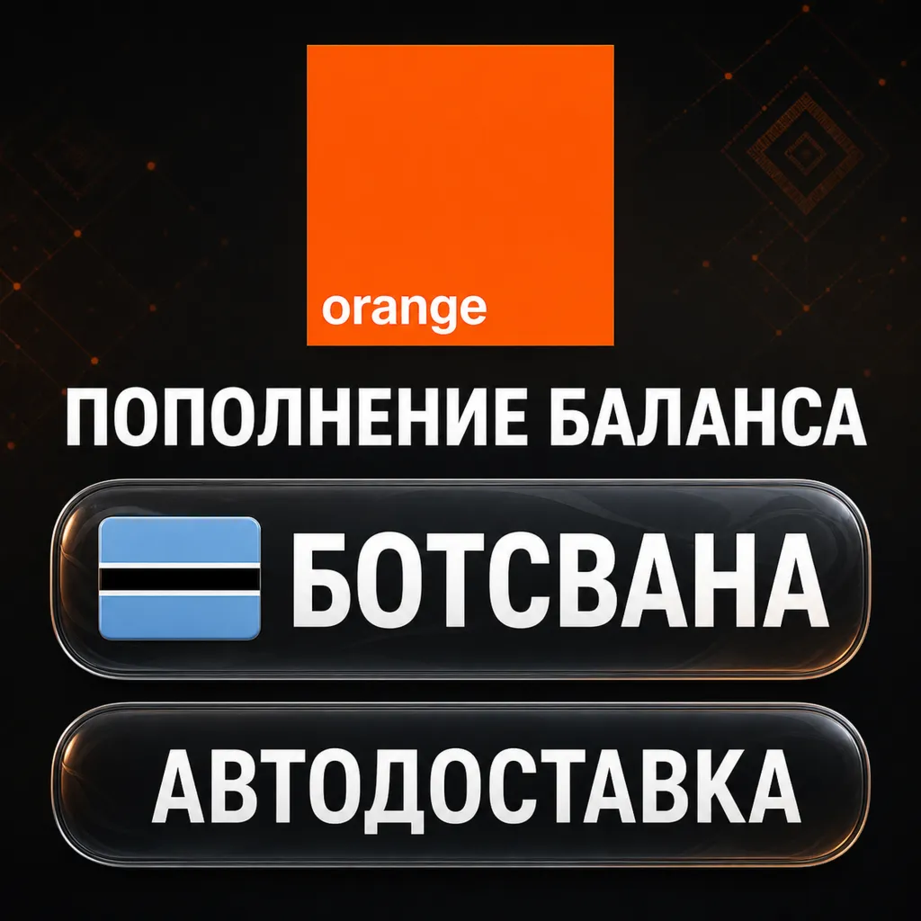 Orange Ботсвана | Пополнение баланса | Автодоставка