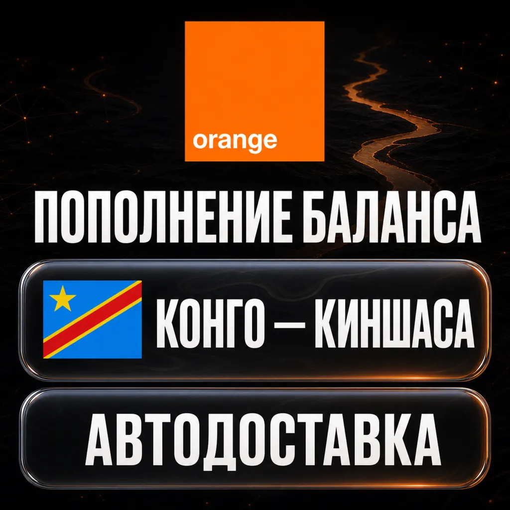 Orange Конго - Киншаса | Пополнение баланса | Автодоставка