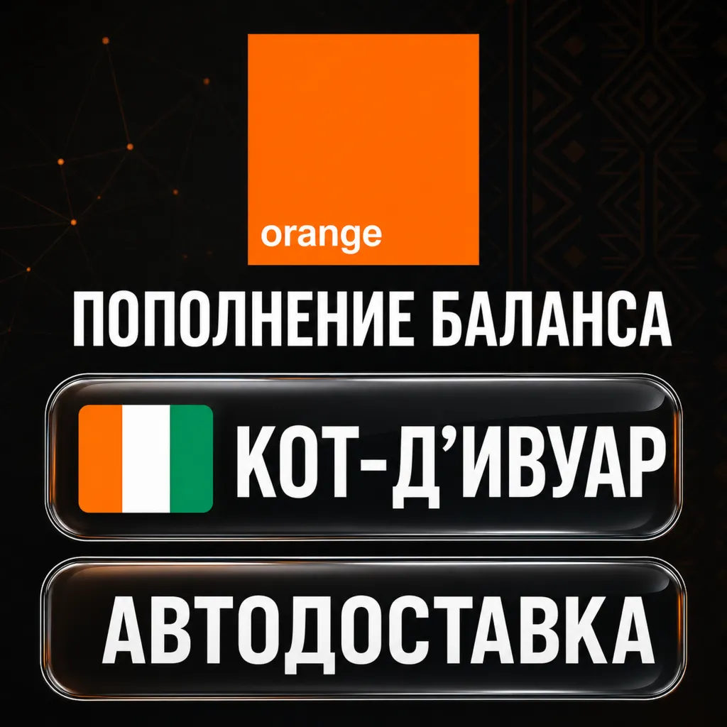 Orange Кот-д’Ивуар | Пополнение баланса | Автодоставка
