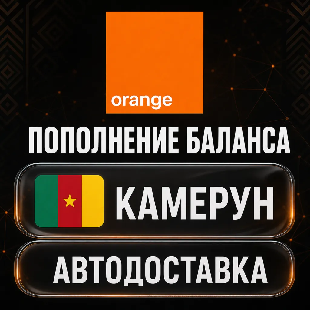Orange Камерун | Пополнение баланса | Автодоставка
