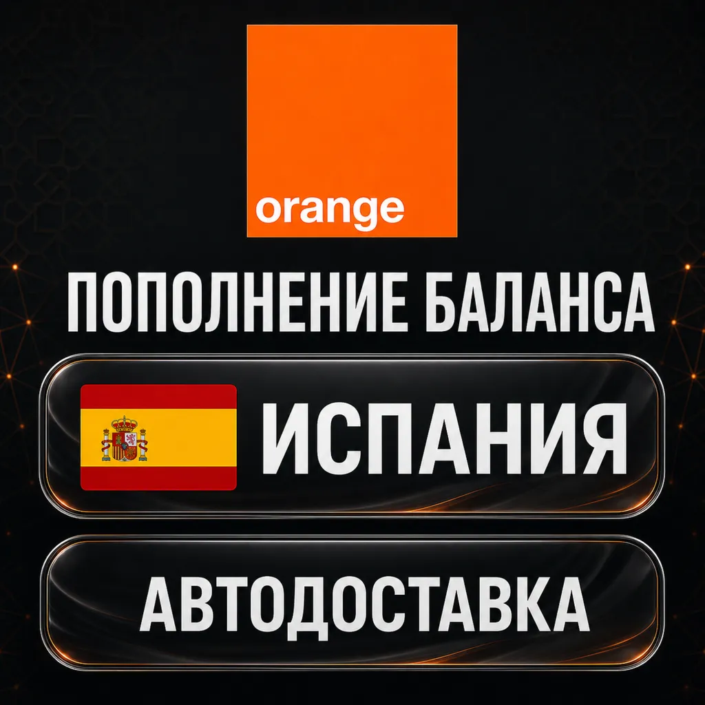 Orange Испания | Пополнение баланса | Автодоставка