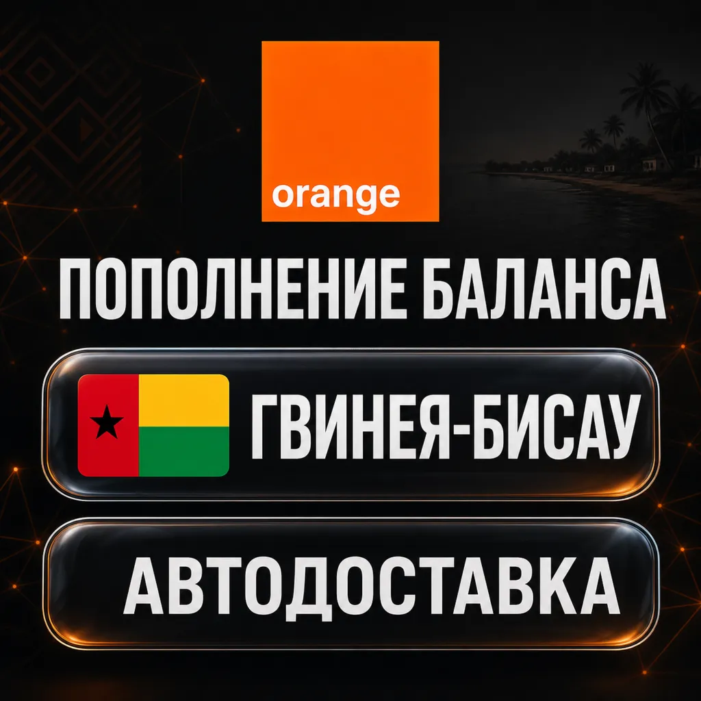 Orange Гвинея-Бисау | Пополнение баланса | Автодоставка