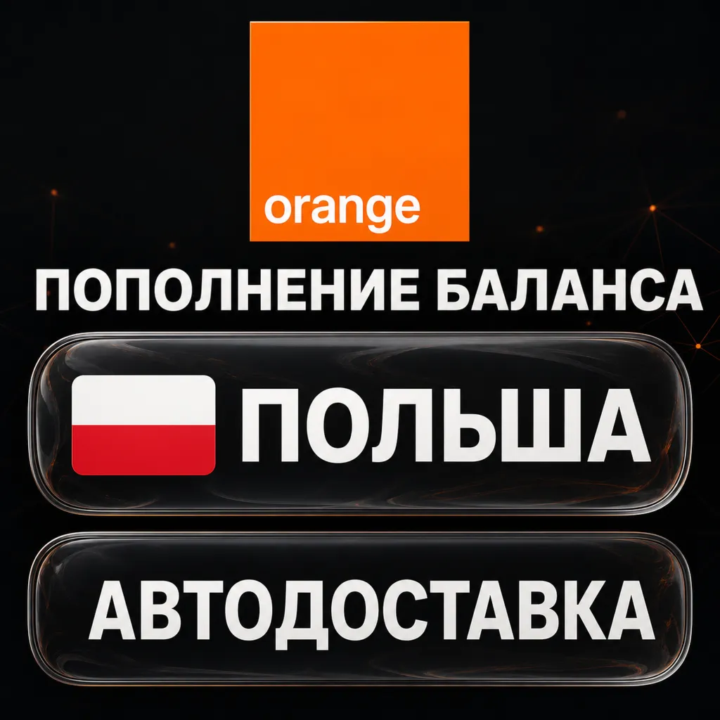 Orange Польша | Пополнение баланса | Автодоставка