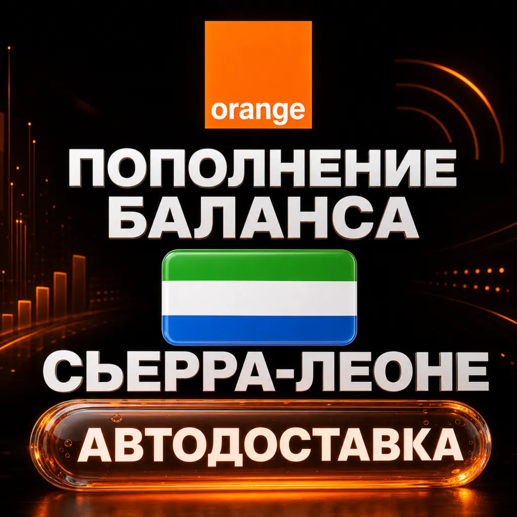 Orange Сьерра-Леоне | Пополнение баланса | Автодоставка