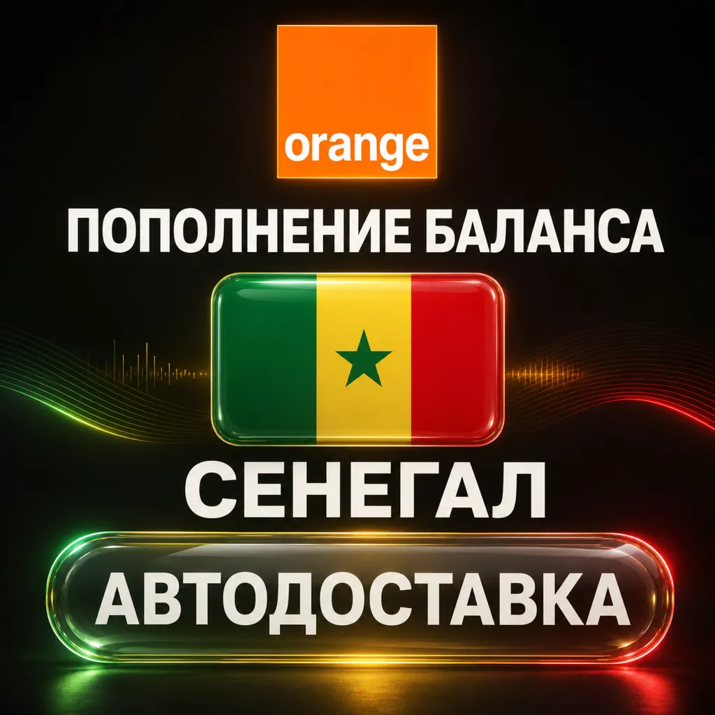 Orange Сенегал | Пополнение баланса | Автодоставка