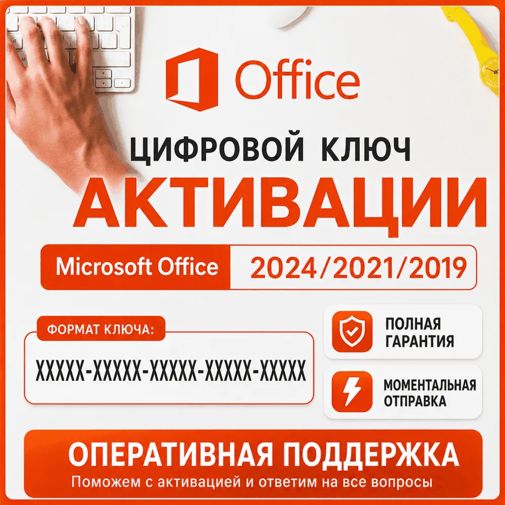 Microsoft Office 2024/2021/2019/2016/2013 ключ активации