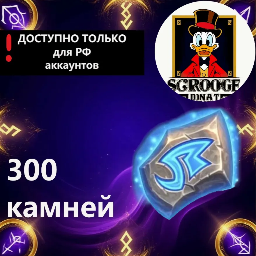 ️ HEARTHSTONE | РУНИЧЕСКИЕ КАМНИ | ТОЛЬКО РФ АККАУНТ | БЕЗ СМЕНЫ РЕГИОНА |
