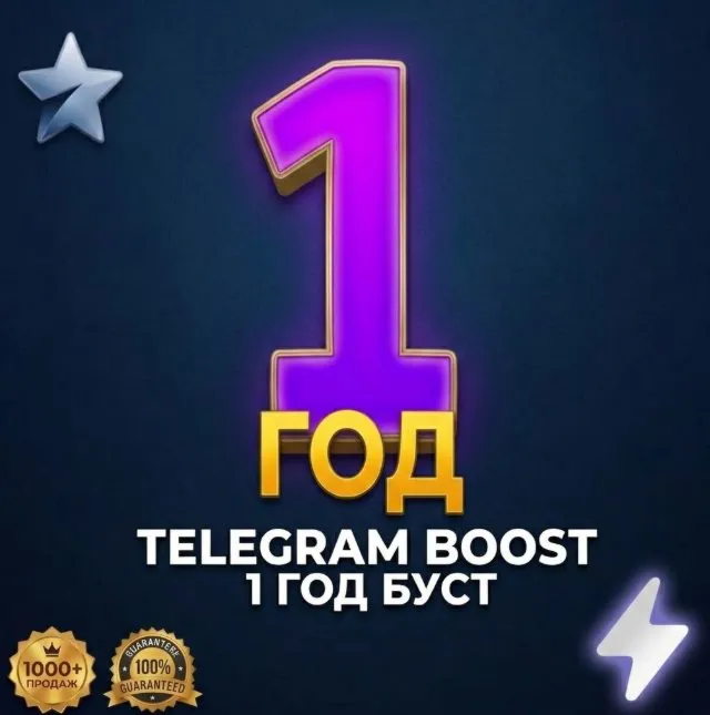 Телеграм бусты на 1 год! Активация сторис. Boost