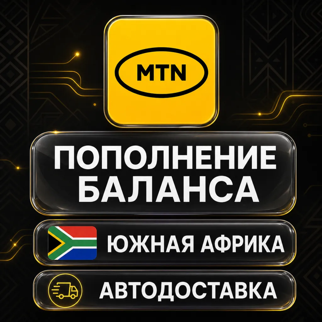 MTN Южно-Африканская Республика | Пополнение баланса | Автодоставка
