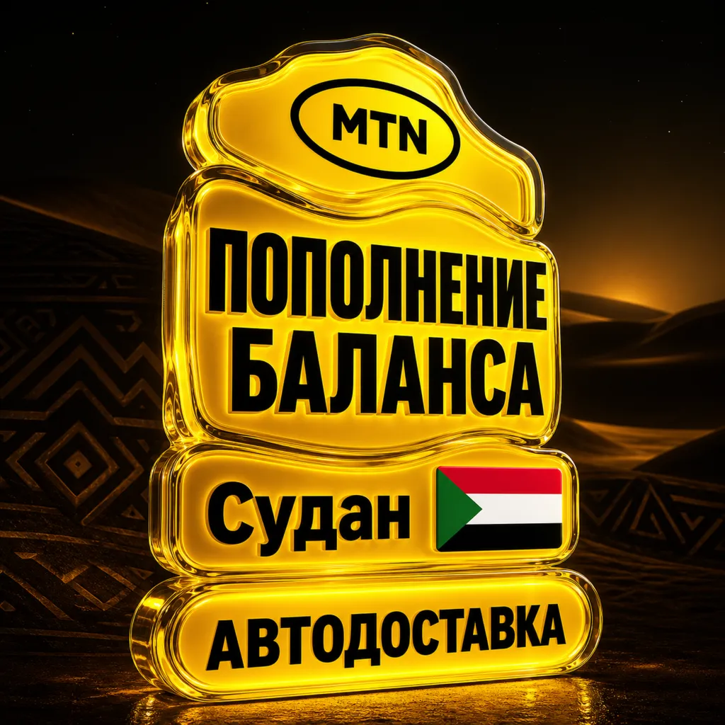 MTN Судан | Пополнение баланса | Автодоставка