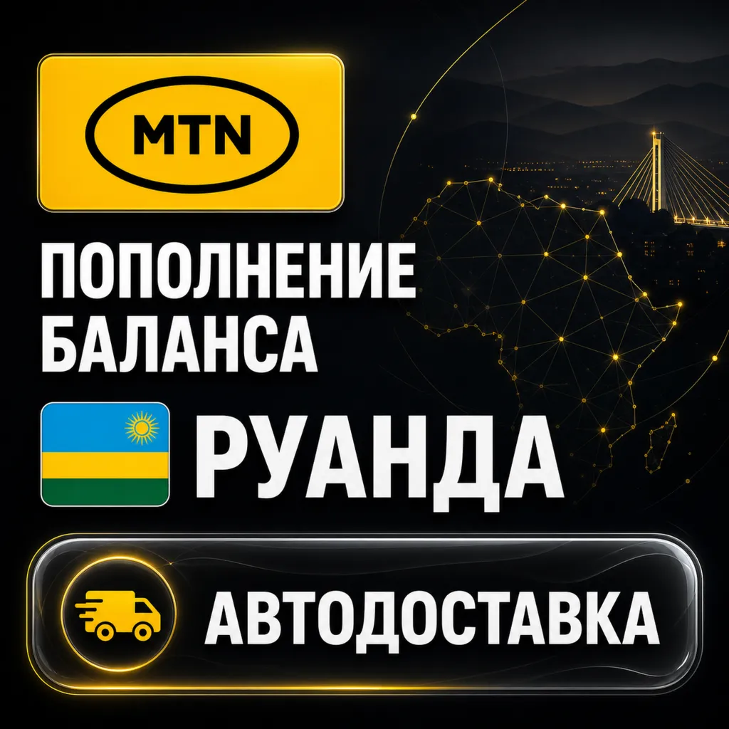 MTN Руанда | Пополнение баланса | Автодоставка