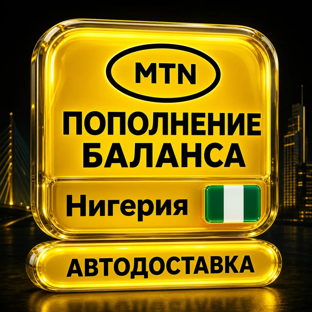 MTN Нигерия | Пополнение баланса | Автодоставка